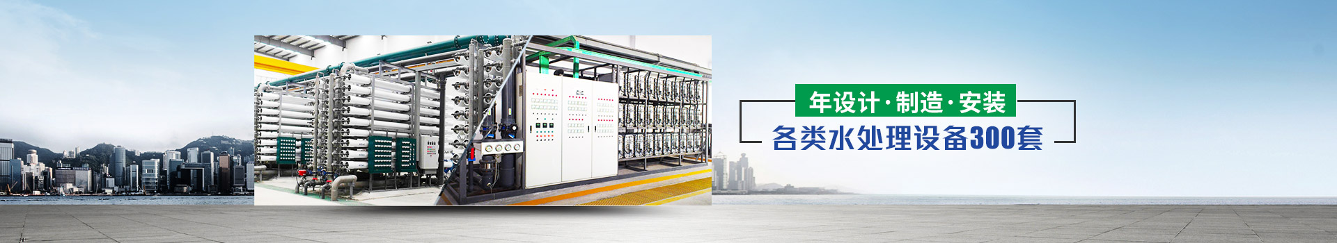 年設(shè)計、制造、安裝水處理設(shè)備超過300套