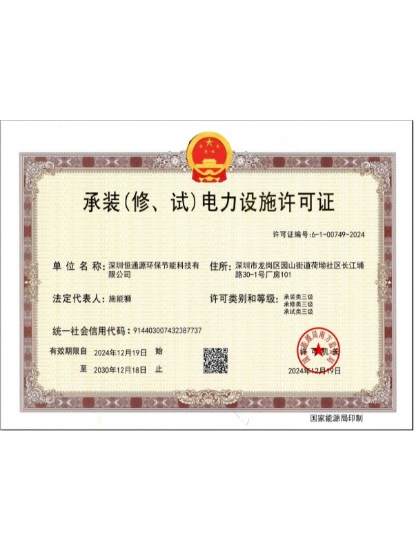 承裝、修、試電力設(shè)施許可證